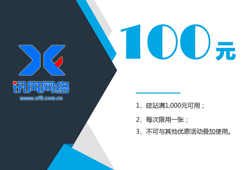 100元建站代金券